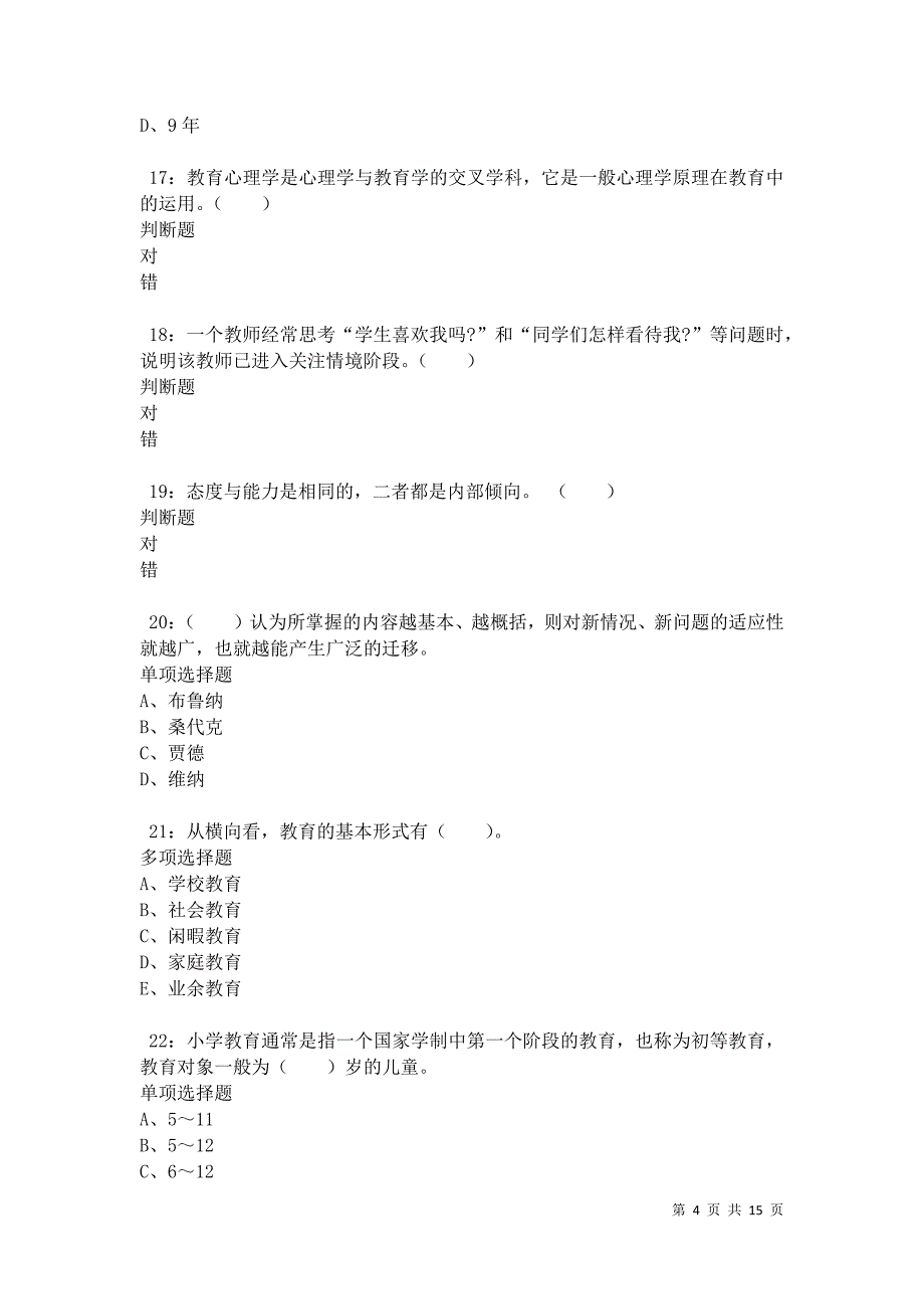 元谋小学教师招聘2021年考试真题及答案解析卷7_第4页