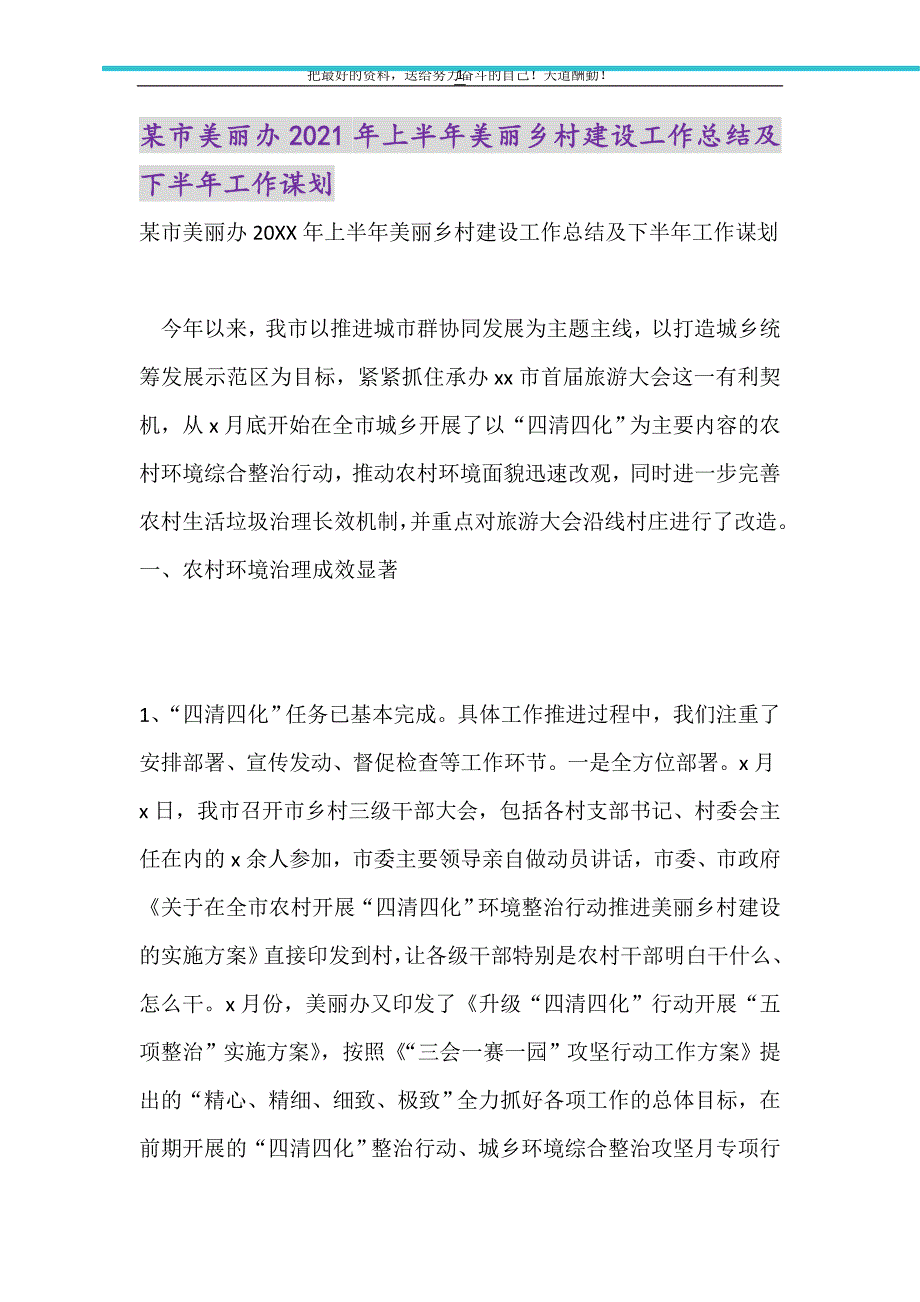 2021年某市美丽办上半年美丽乡村建设工作总结及下半年工作谋划_第1页