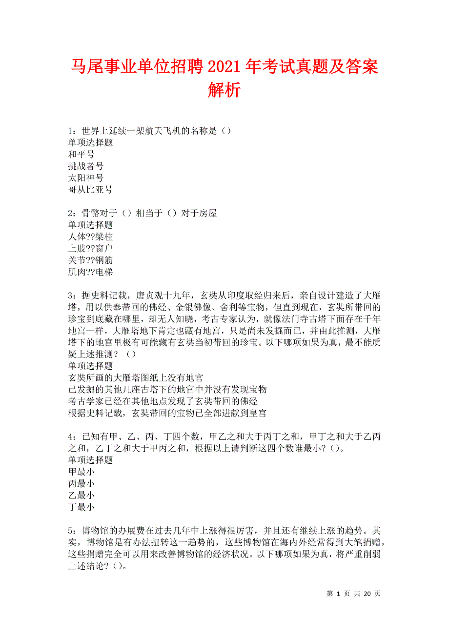 马尾事业单位招聘2021年考试真题及答案解析卷13_第1页