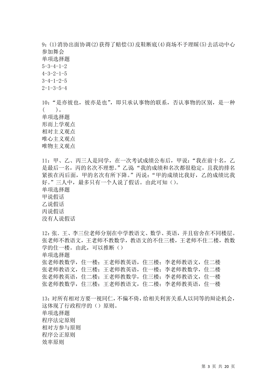 马尾事业单位招聘2021年考试真题及答案解析卷13_第3页