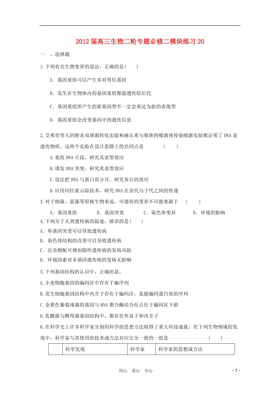 《高三生物 复习精品课件及资料2012届高三生物二轮专题模块练习20 新人教版必修2》_第1页