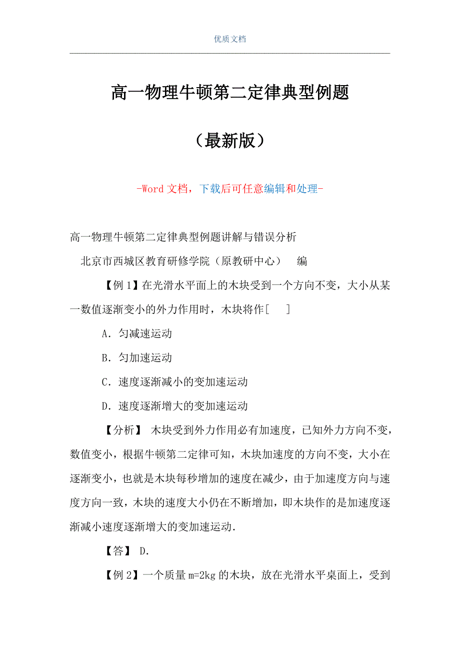 高一物理牛顿第二定律典型例题（Word可编辑版）_第1页