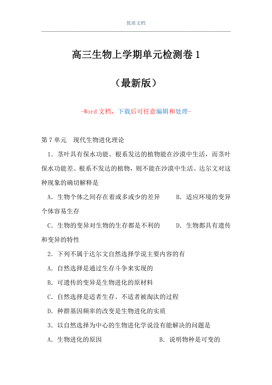 高三生物上学期单元检测卷1（Word可编辑版）_第1页