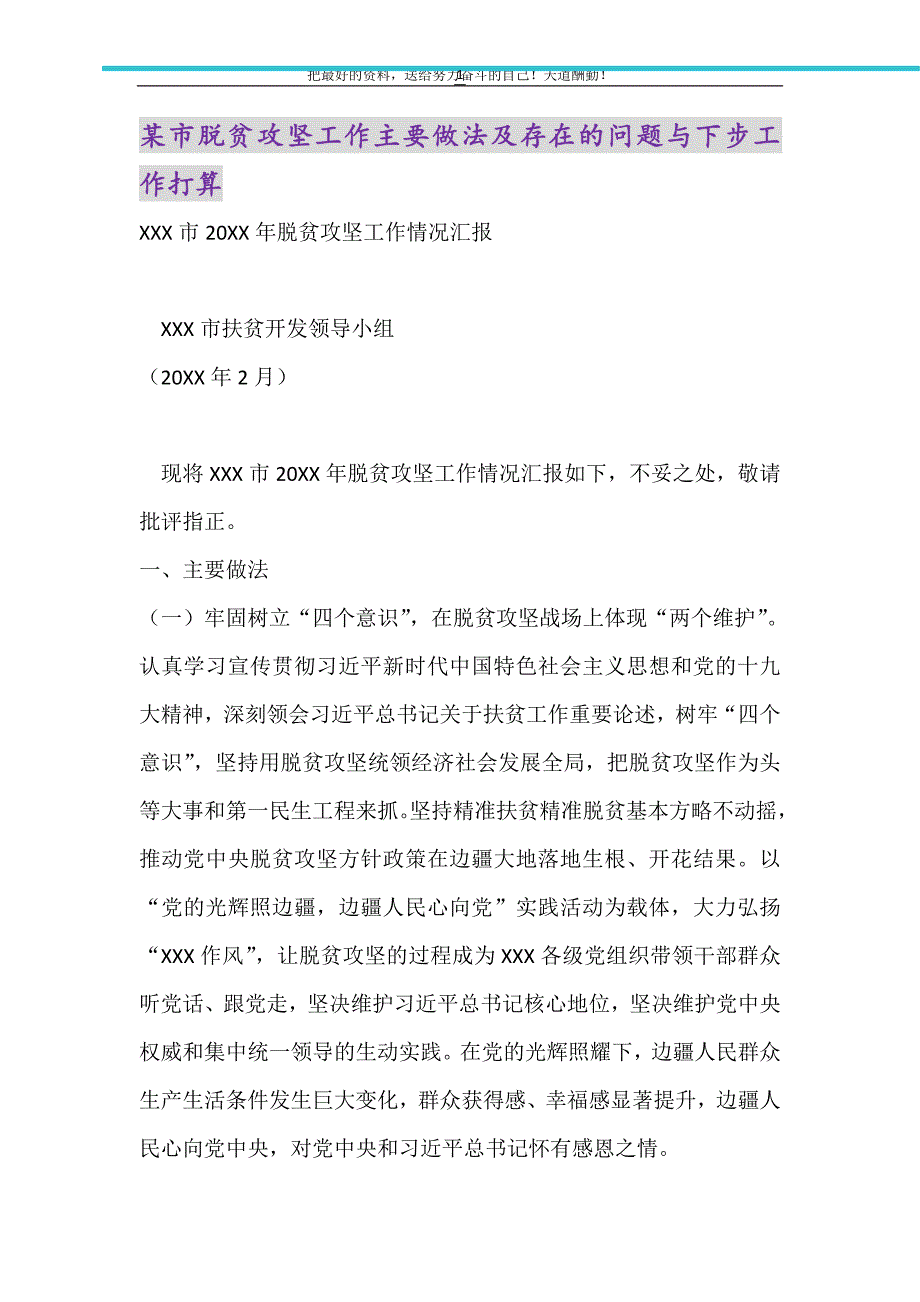 2021年某市脱贫攻坚工作主要做法及存在的问题与下步工作打算_第1页