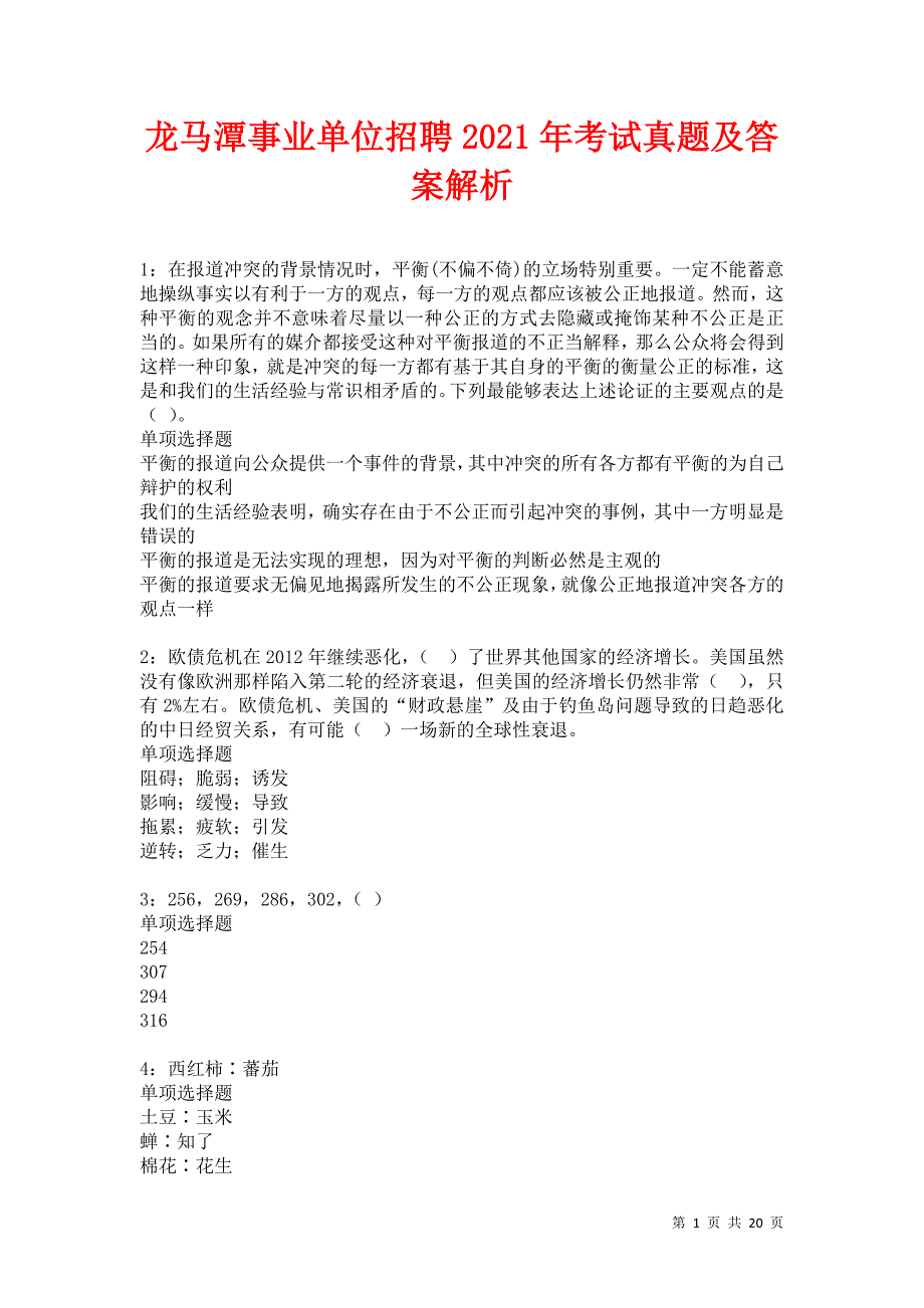 龙马潭事业单位招聘2021年考试真题及答案解析卷15_第1页