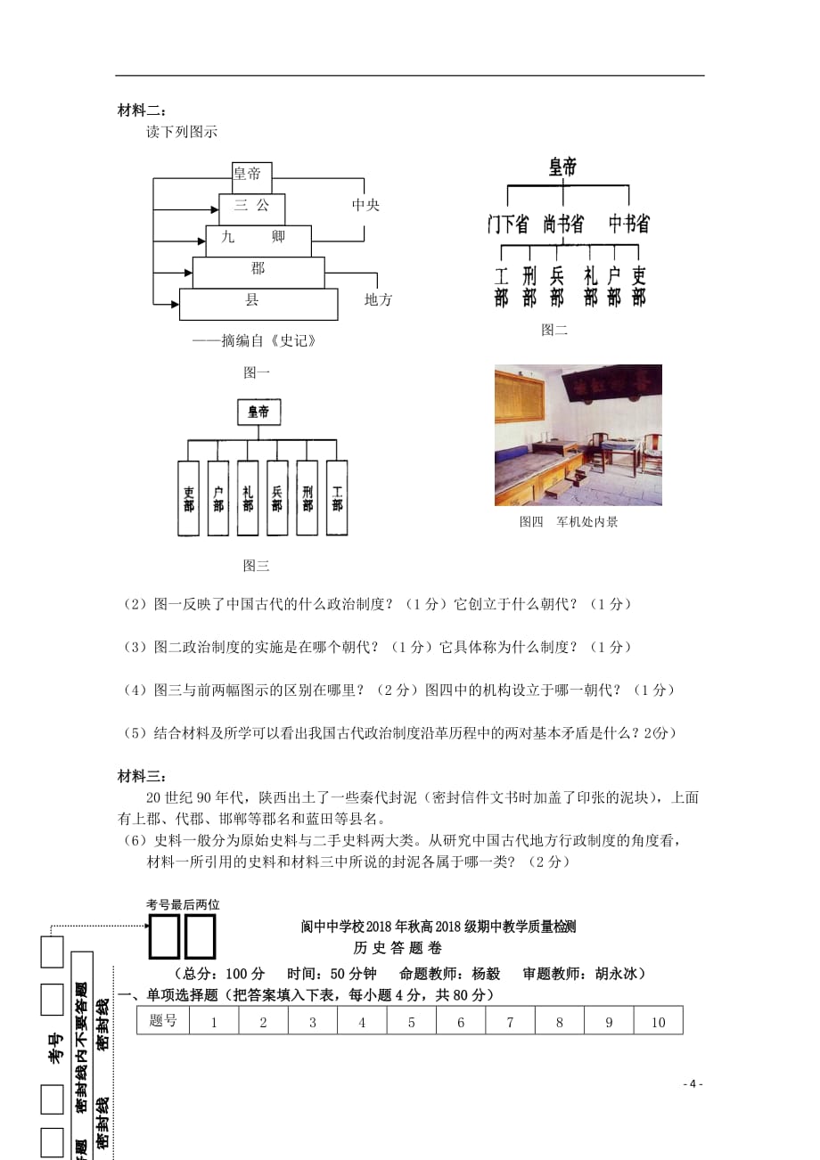 《四川省2018-2019学年高一历史上学期期中试题》_第4页