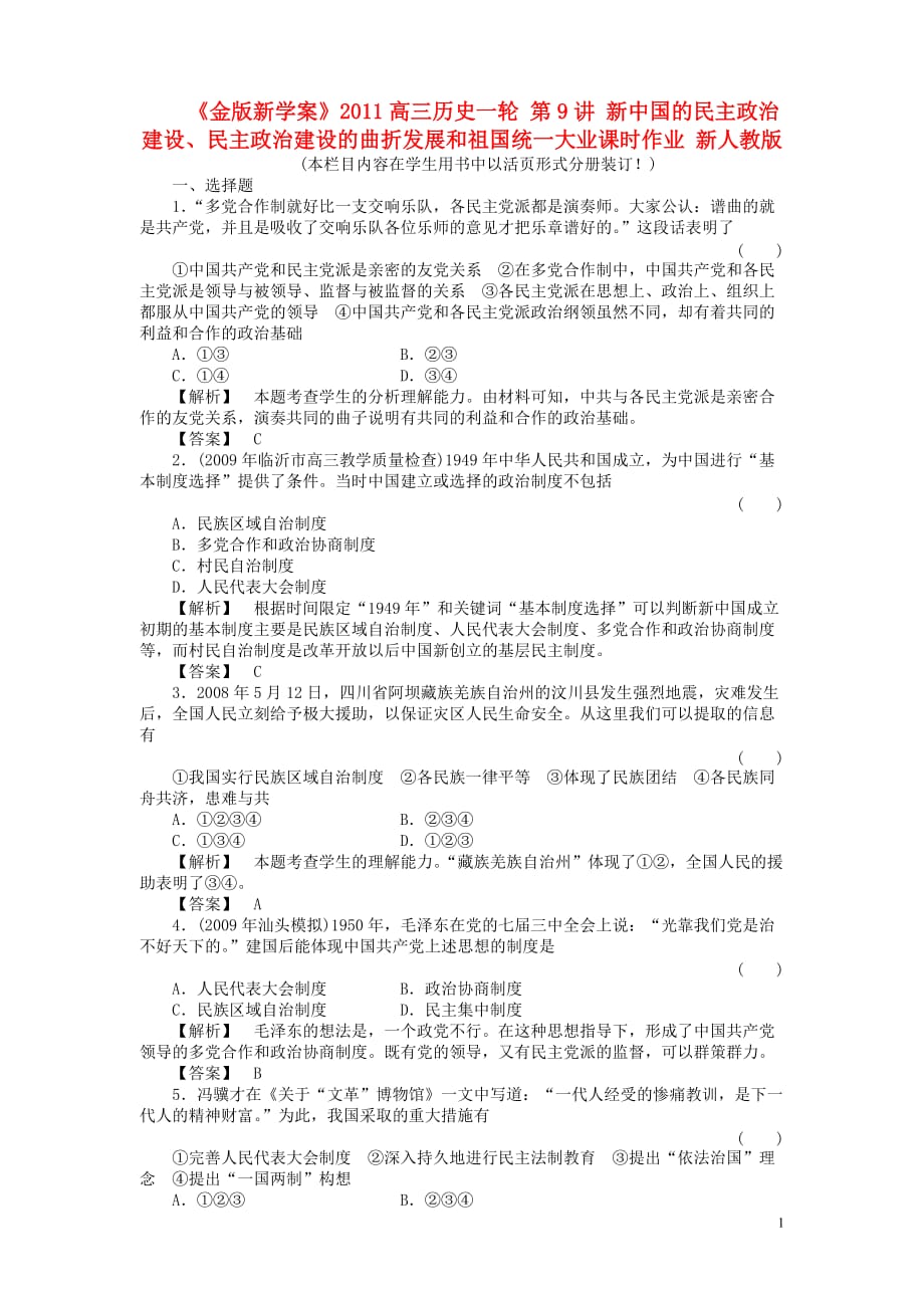 高三生物 复习精品课件及资料《金版新学案》2011高三历史一轮 第9讲 新中国的民主政治建设、民主政治建设的曲折发展和祖国统一大业课时作业 新人教版_第1页