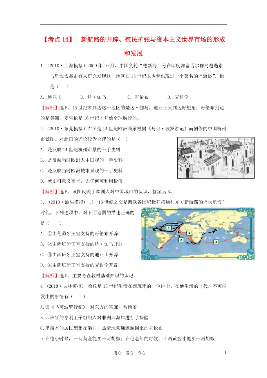 《高三生物 复习精品课件及资料2012届高考历史复习考点精练精析 考点14》_第1页