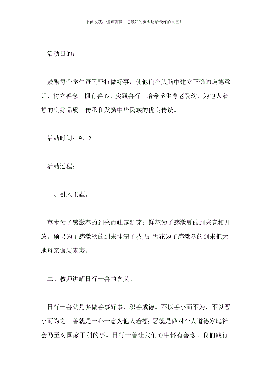 小学生日行一善的主题班会范文2021最新编_第2页