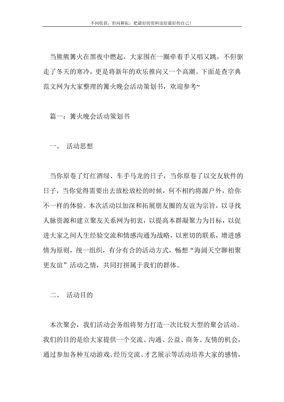 篝火晚会活动策划书2021最新编_第2页