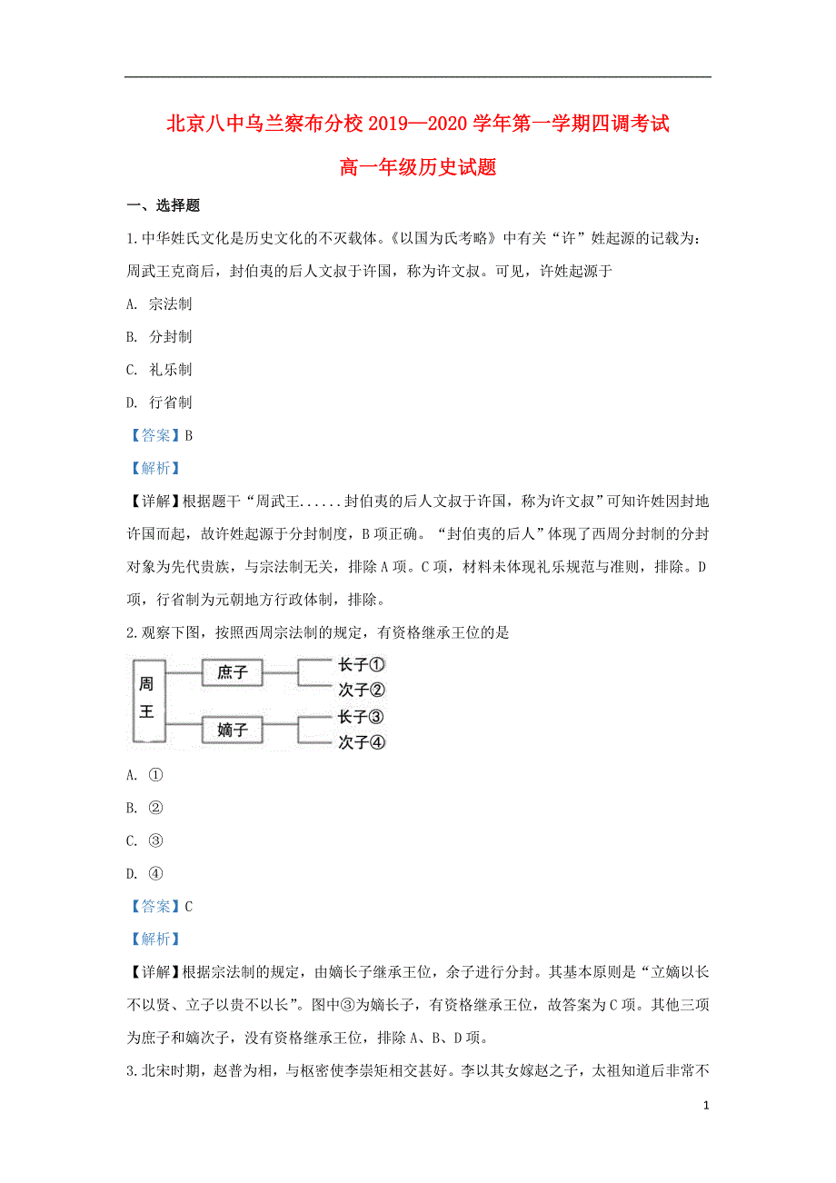 《内蒙古北京八中乌兰察布分校2019-2020学年高一历史上学期第四次调研考试试题（含解析）》_第1页