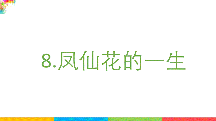 教科版四年级科学下册《1.8凤仙花的一生》课件_第2页