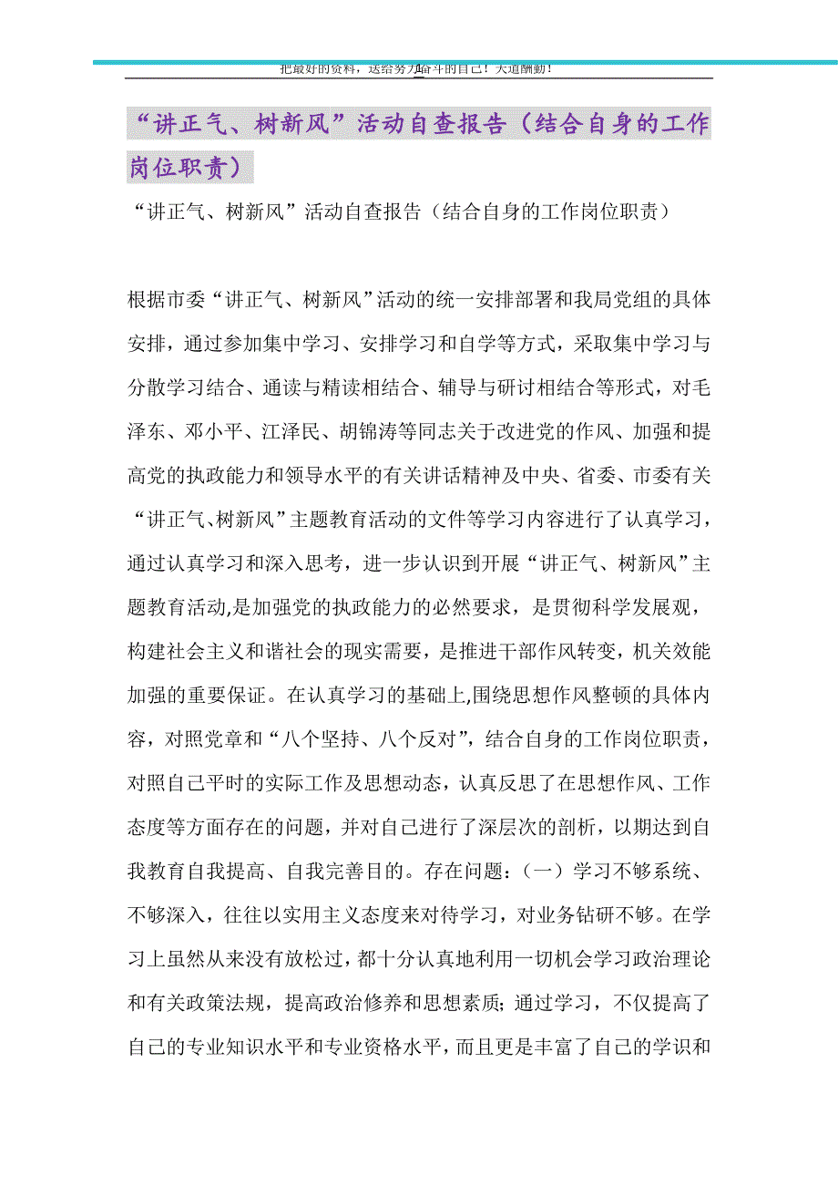 2021年“讲正气、树新风”活动自查报告（结合自身的工作岗位职责）_第1页