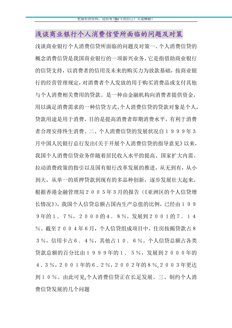 2021年浅谈商业银行个人消费信贷所面临的问题及对策_第1页