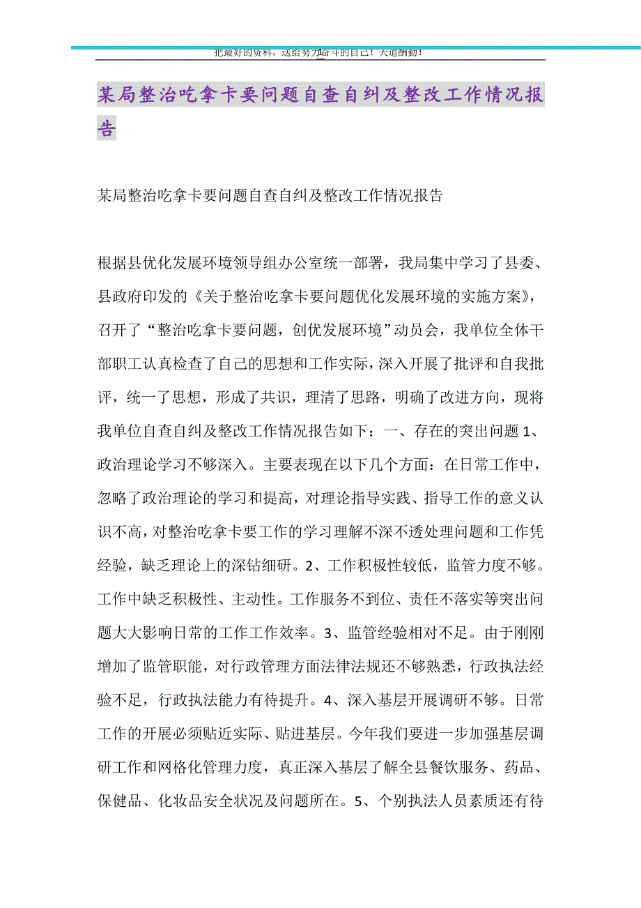 2021年某局整治吃拿卡要问题自查自纠及整改工作情况报告_第1页