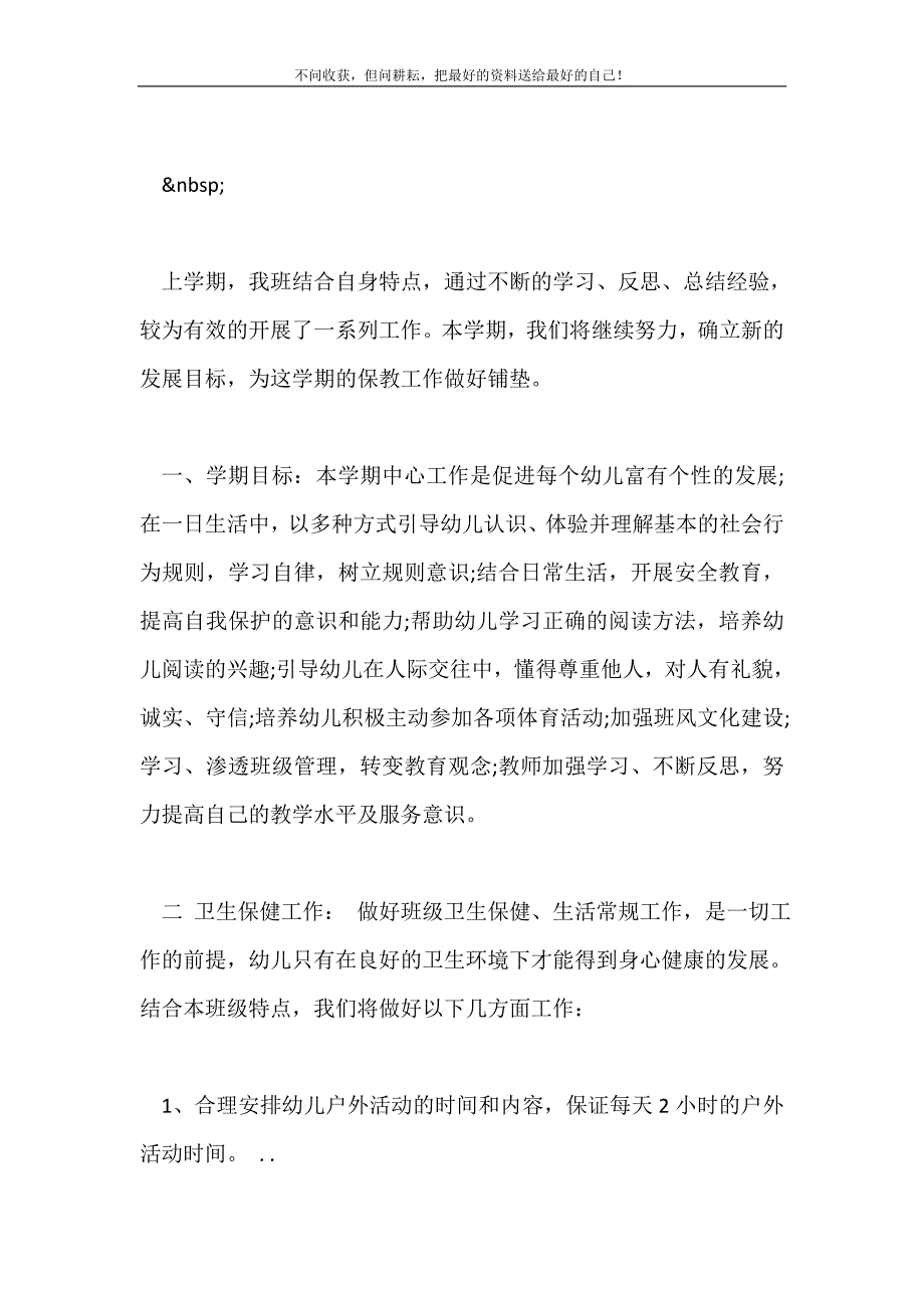 幼儿园保教计划2021最新编_第2页