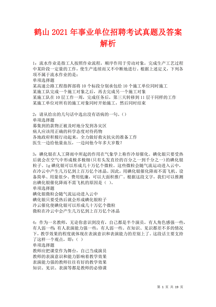 鹤山2021年事业单位招聘考试真题及答案解析卷15_第1页