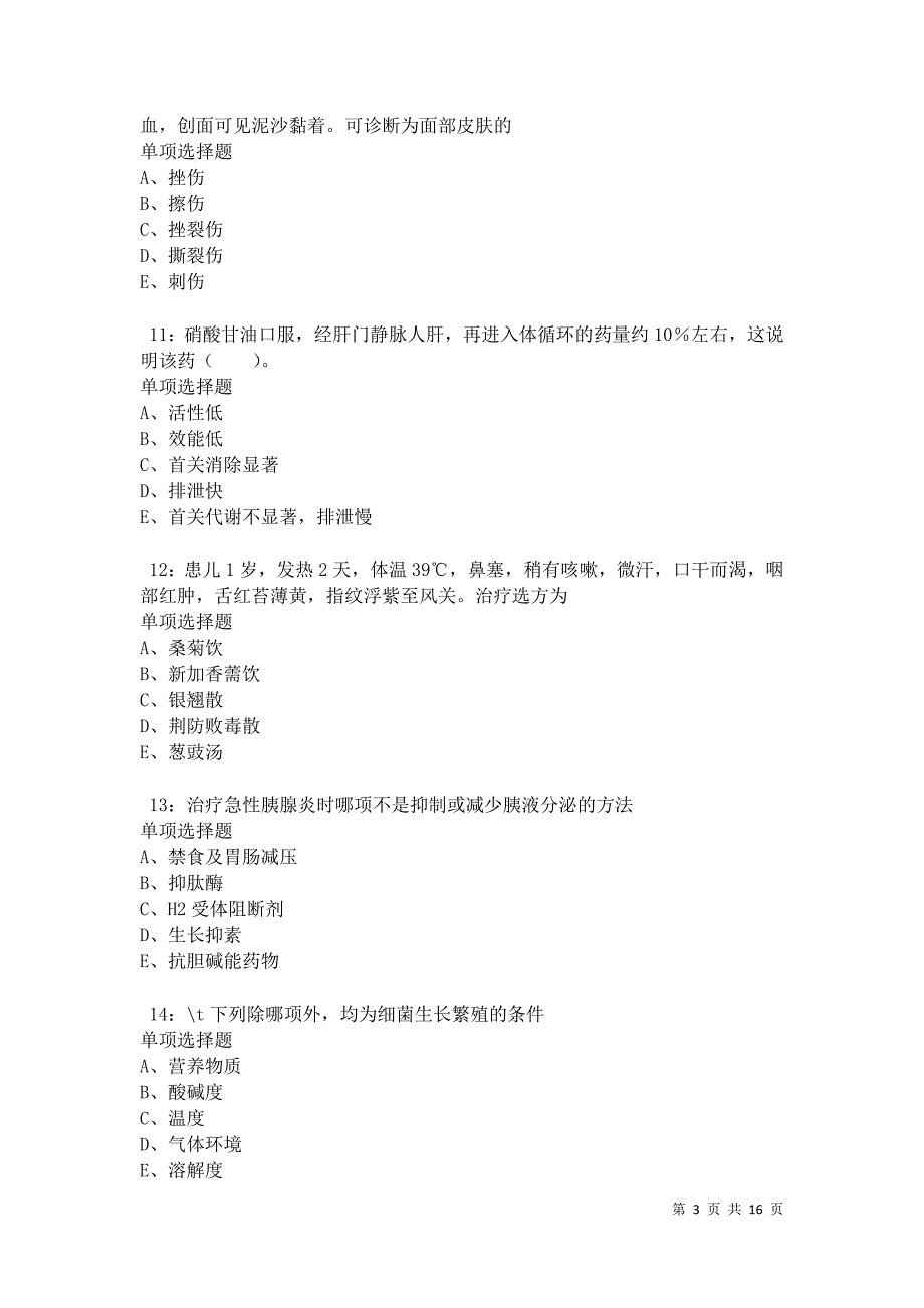 保山卫生系统招聘2021年考试真题及答案解析卷8_第3页