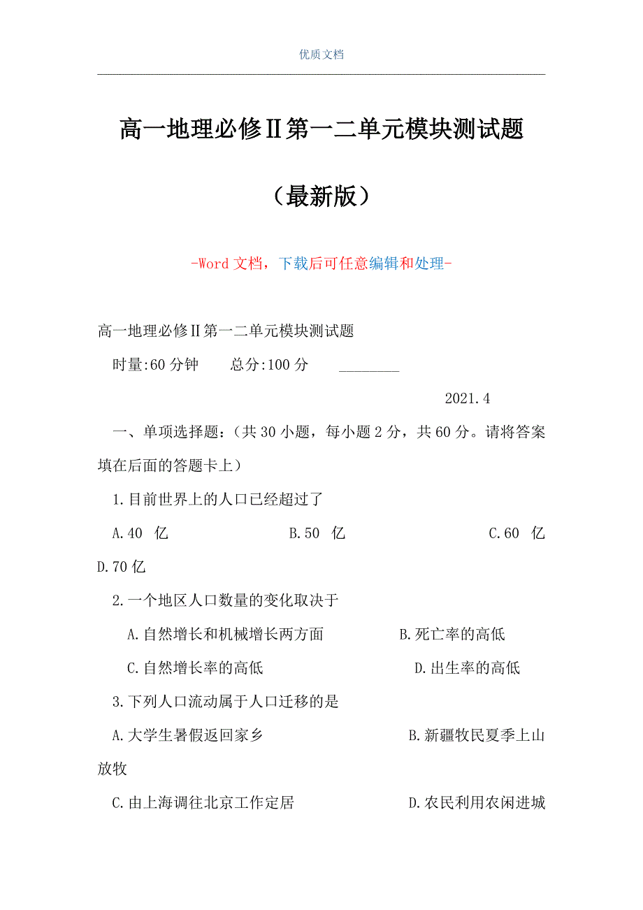 高一地理必修Ⅱ第一二单元模块测试题（Word可编辑版）_第1页