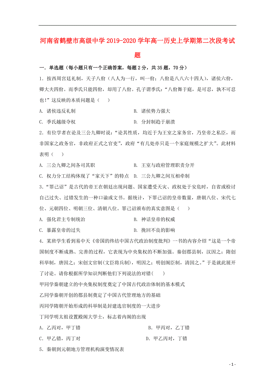 《河南省鹤壁市高级中学2019-2020学年高一历史上学期第二次段考试题》_第1页