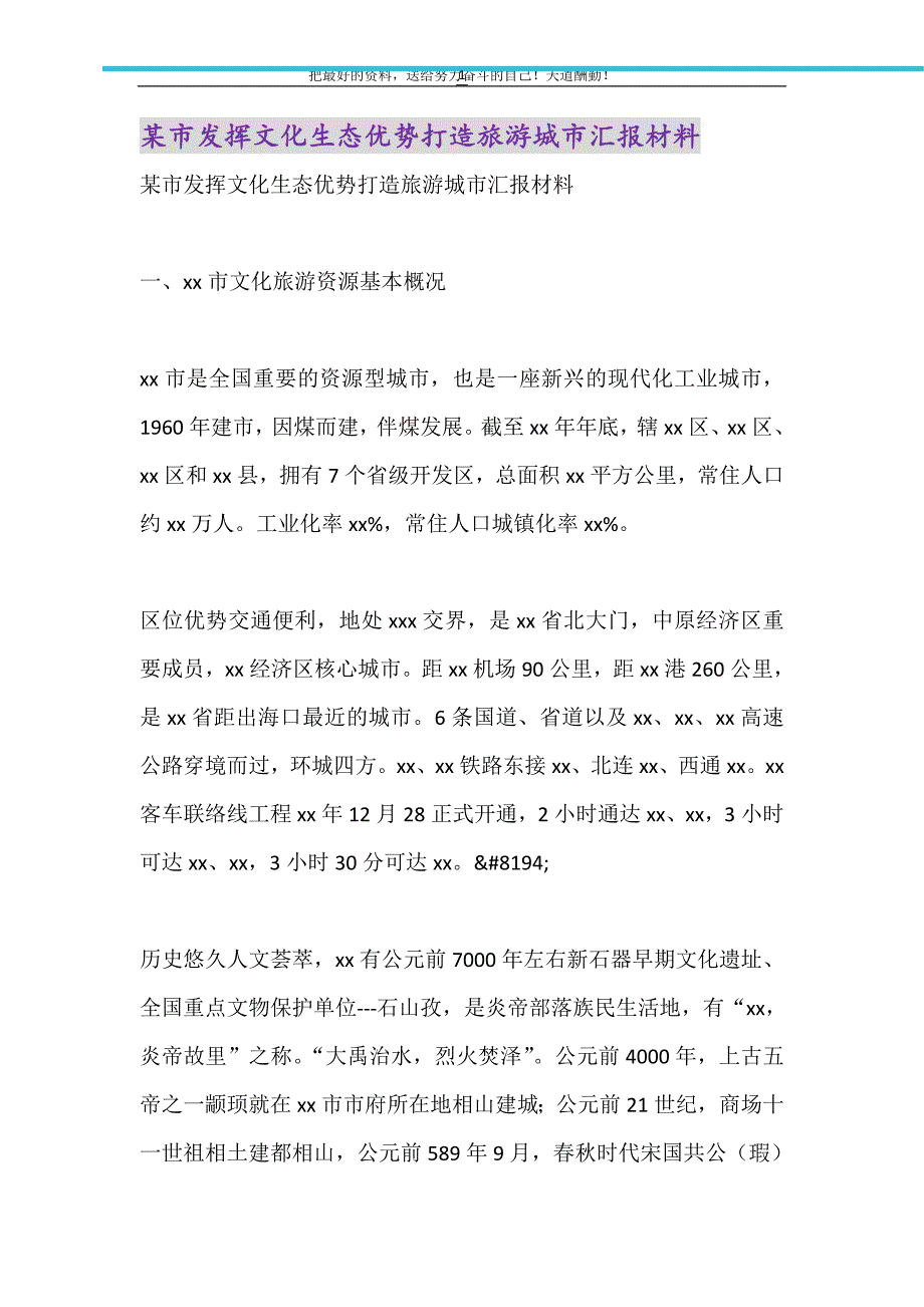 2021年某市发挥文化生态优势打造旅游城市汇报材料_第1页