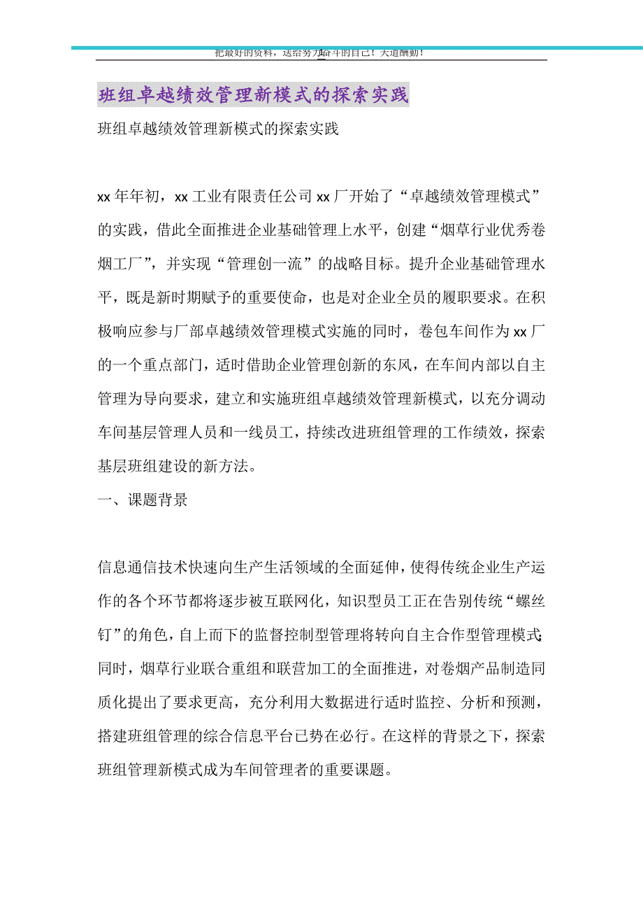 2021年班组卓越绩效管理新模式的探索实践_第1页