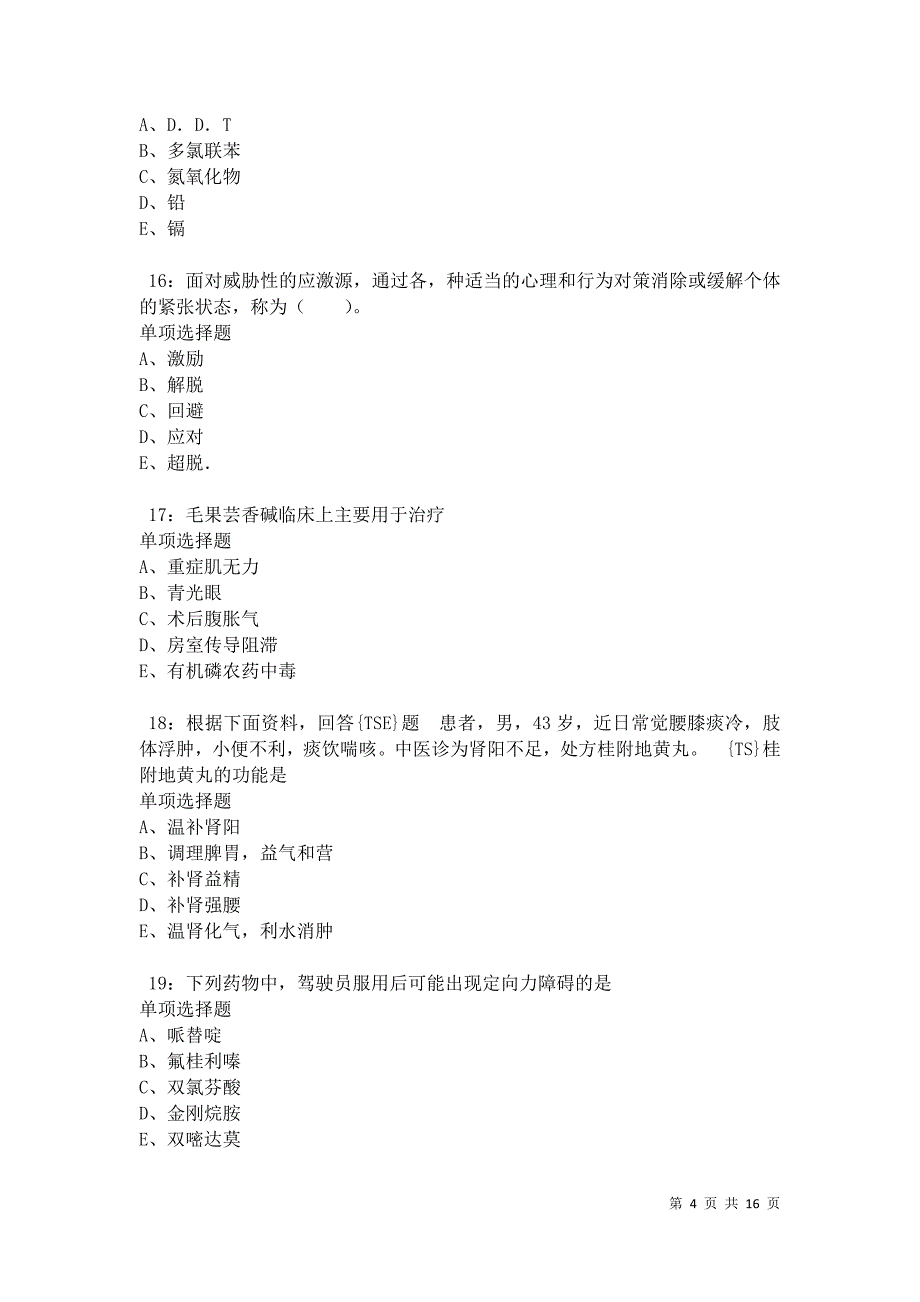 三都2021年卫生系统招聘考试真题及答案解析_第4页