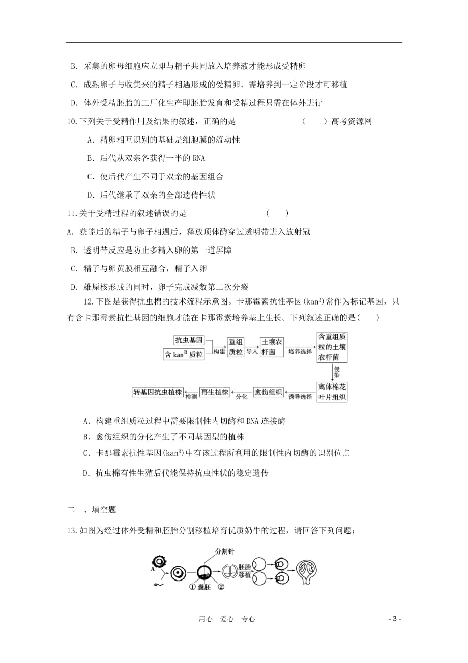 《高三生物 复习精品课件及资料2012届高三生物二轮复习专题 模拟练习11 新人教版选修3》_第3页