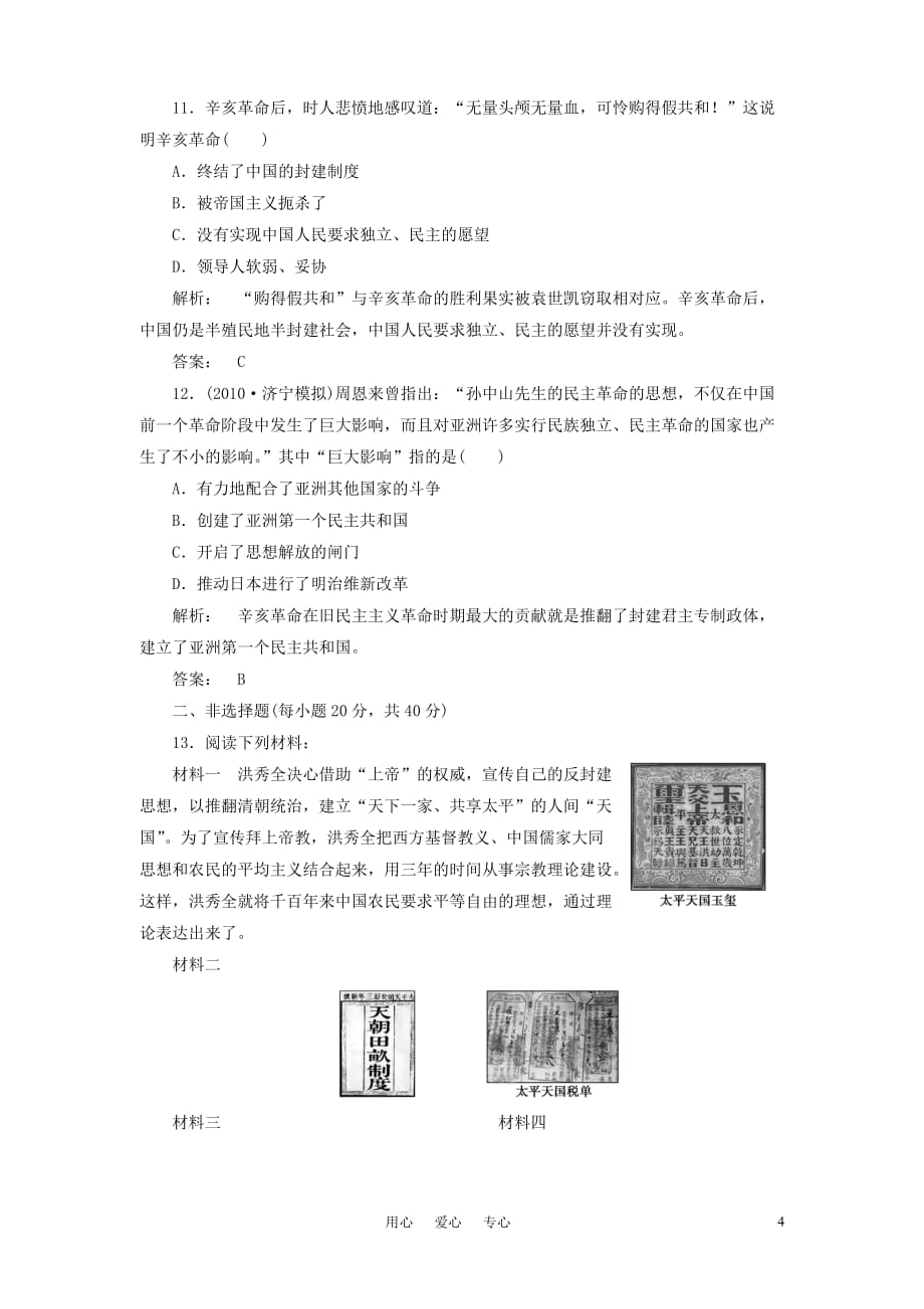 高三生物 复习精品课件及资料《金版新学案》高中历史一轮复习 第4讲 太平天国运动及辛亥革命优化训练 人民版必修1_第4页