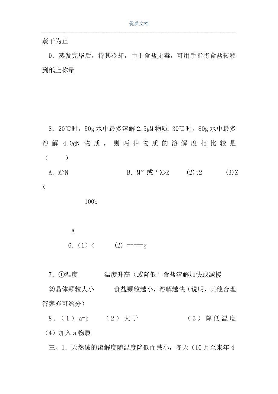 溶解现象练习上海教育版（Word可编辑版）_第3页