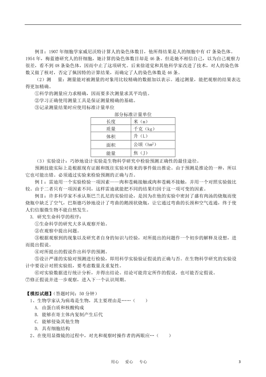 《－学年高中生物 第一章 第二节 生物科学的学习过程同步练习 苏教版必修1》_第3页