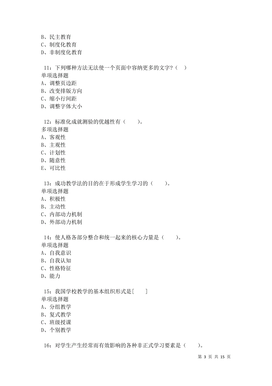 信阳小学教师招聘2021年考试真题及答案解析卷6_第3页