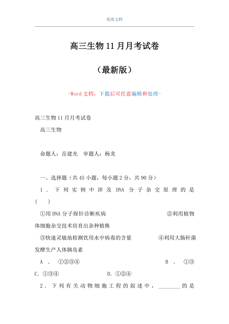 高三生物11月月考试卷（Word可编辑版）_第1页