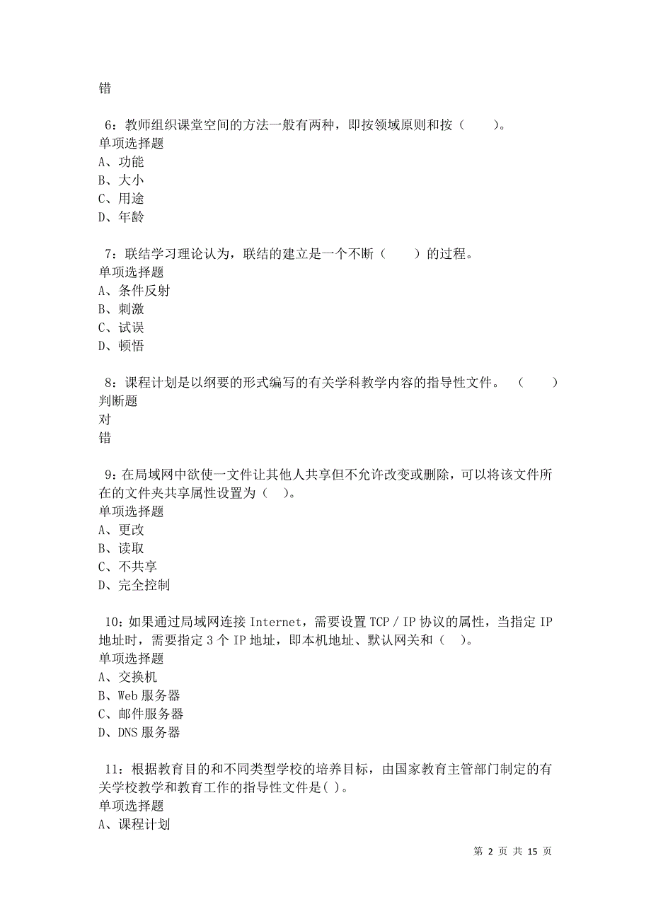 五台小学教师招聘2021年考试真题及答案解析卷7_第2页