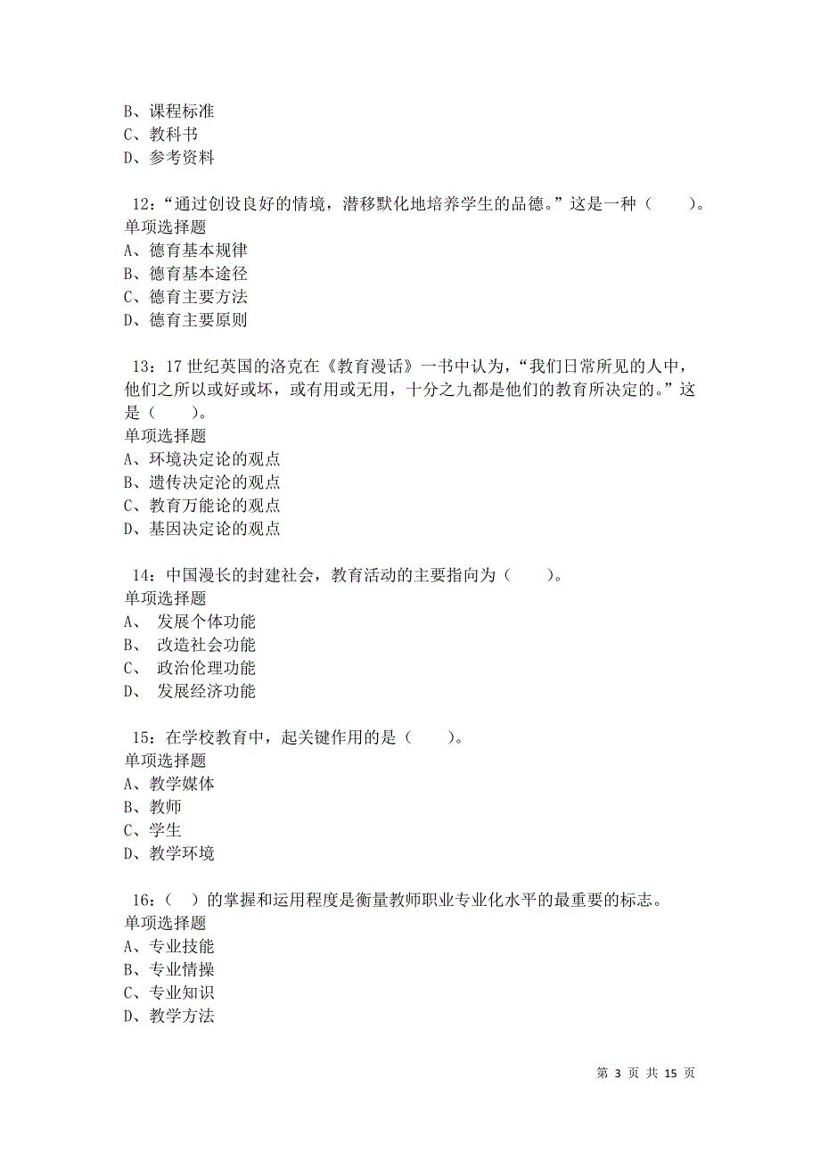 五台小学教师招聘2021年考试真题及答案解析卷7_第3页