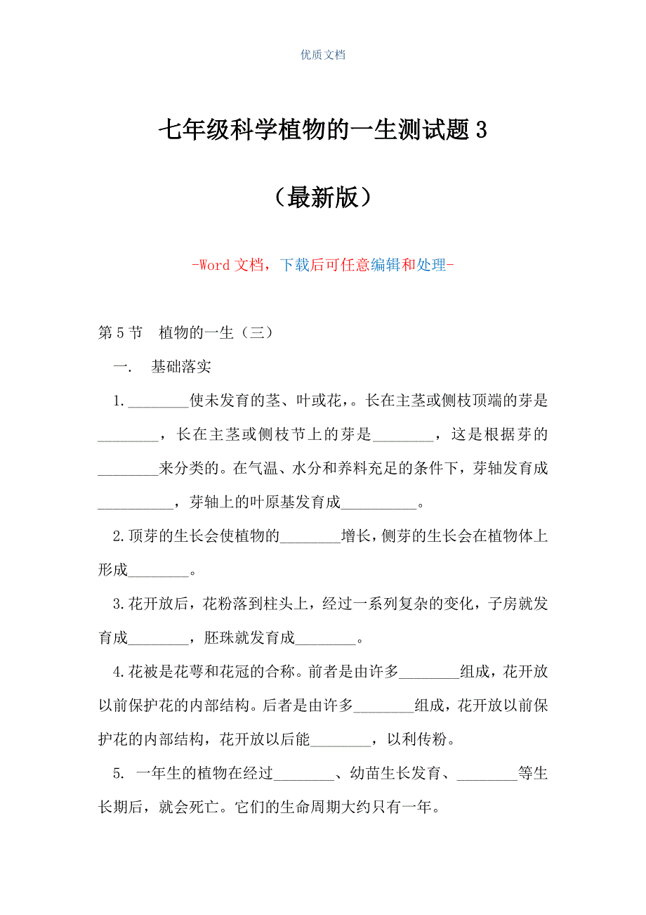 七年级科学植物的一生测试题3（Word可编辑版）_第1页