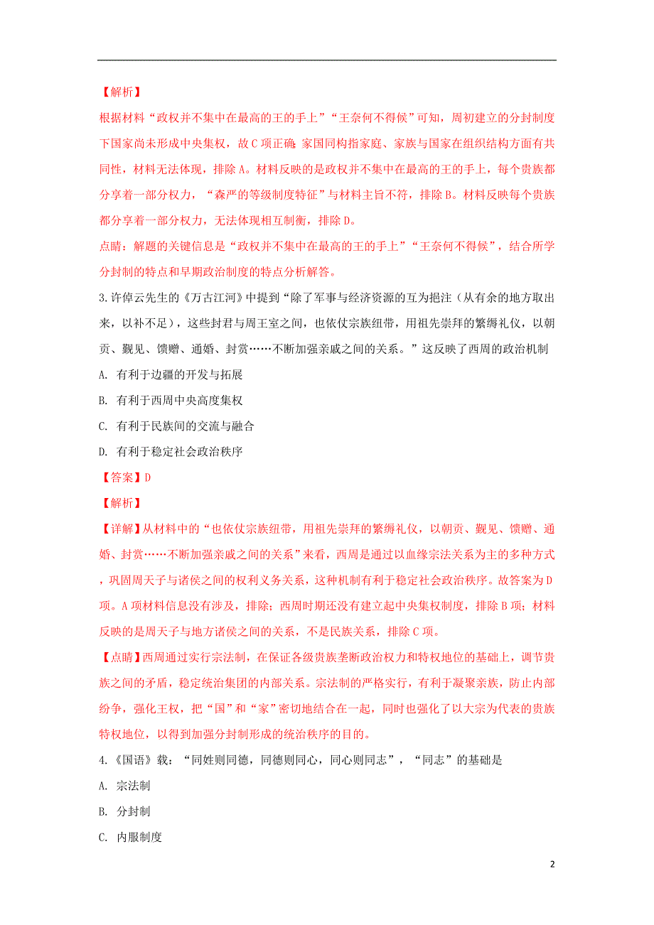 《内蒙古2018-2019学年高一历史上学期10月月考试卷（含解析）》_第2页