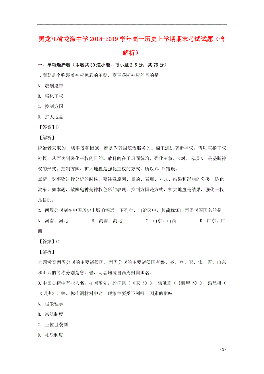 《黑龙江省龙涤中学2018-2019学年高一历史上学期期末考试试题（含解析）》_第1页