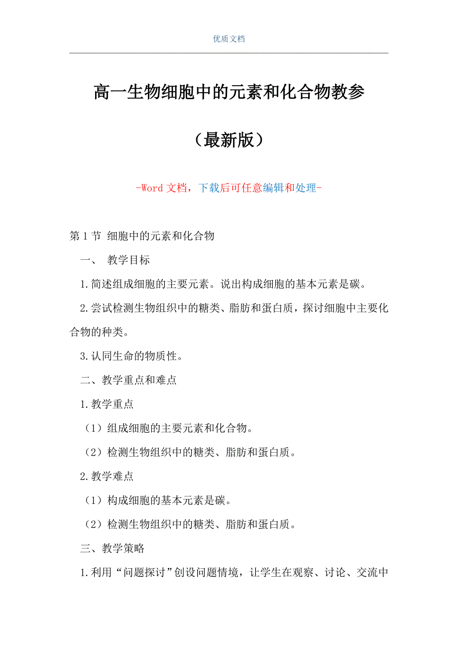 高一生物细胞中的元素和化合物教参（Word可编辑版）_第1页