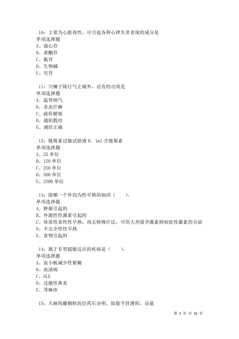 代县卫生系统招聘2021年考试真题及答案解析卷5_第3页