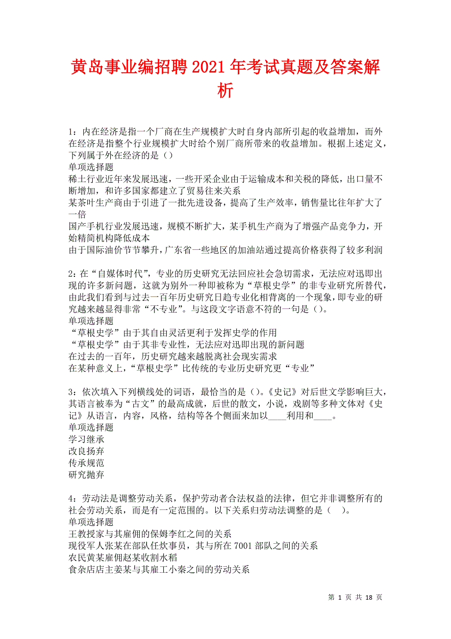 黄岛事业编招聘2021年考试真题及答案解析卷3_第1页