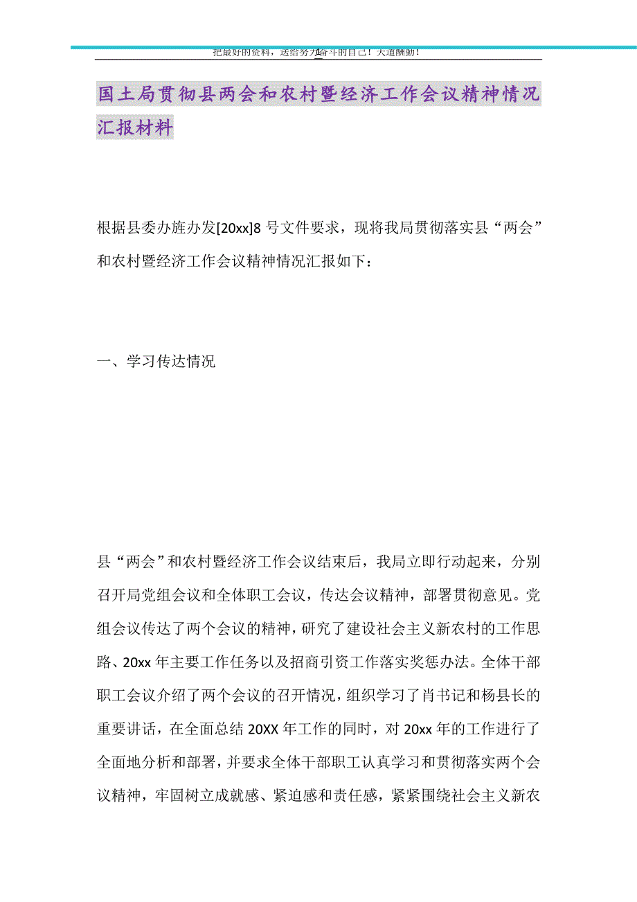 2021年国土局贯彻县和农村暨经济工作会议精神情况汇报材料_第1页