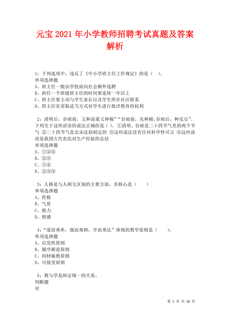 元宝2021年小学教师招聘考试真题及答案解析卷3_第1页