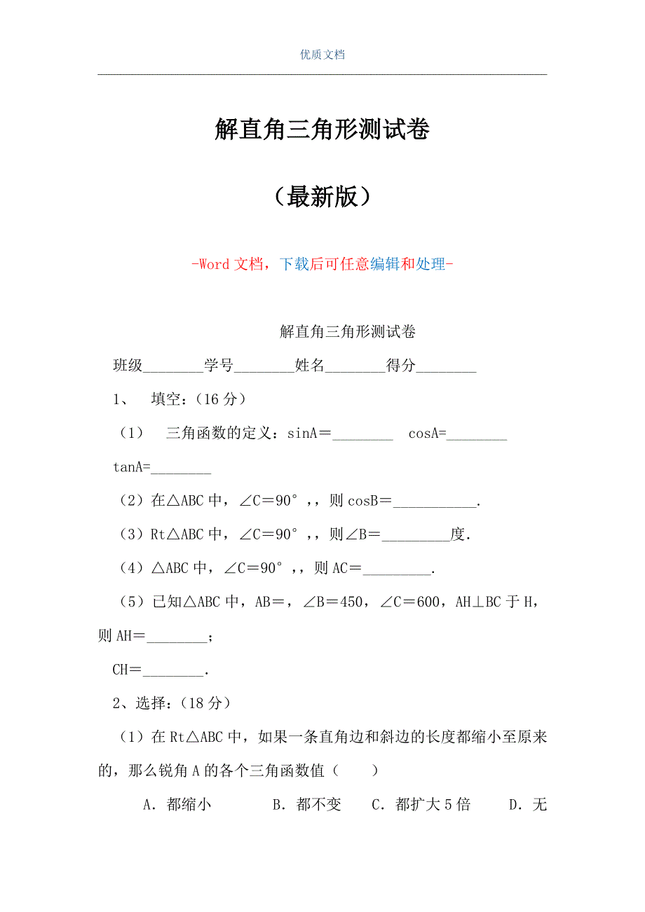 解直角三角形测试卷（Word可编辑版）_第1页