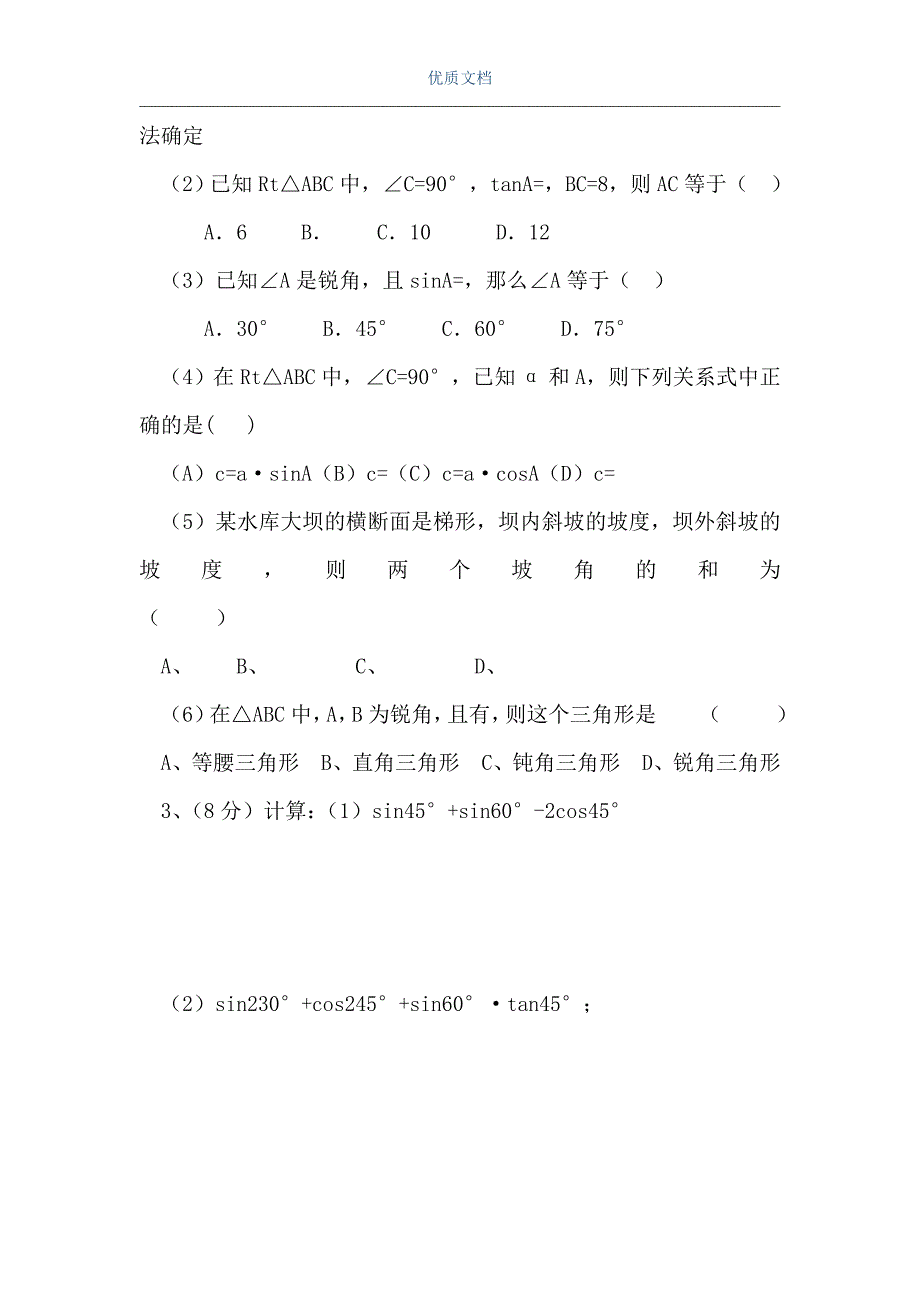 解直角三角形测试卷（Word可编辑版）_第2页