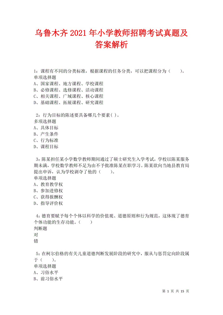 乌鲁木齐2021年小学教师招聘考试真题及答案解析卷12_第1页