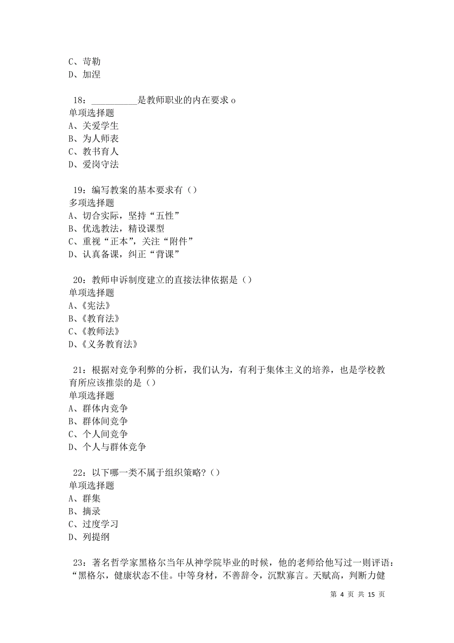 克孜勒苏柯尔克孜2021年中学教师招聘考试真题及答案解析卷5_第4页