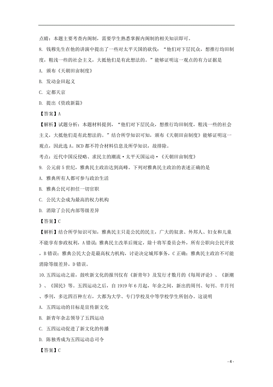 《福建省2017-2018学年高一历史上学期期末考试试题（含解析）》_第4页