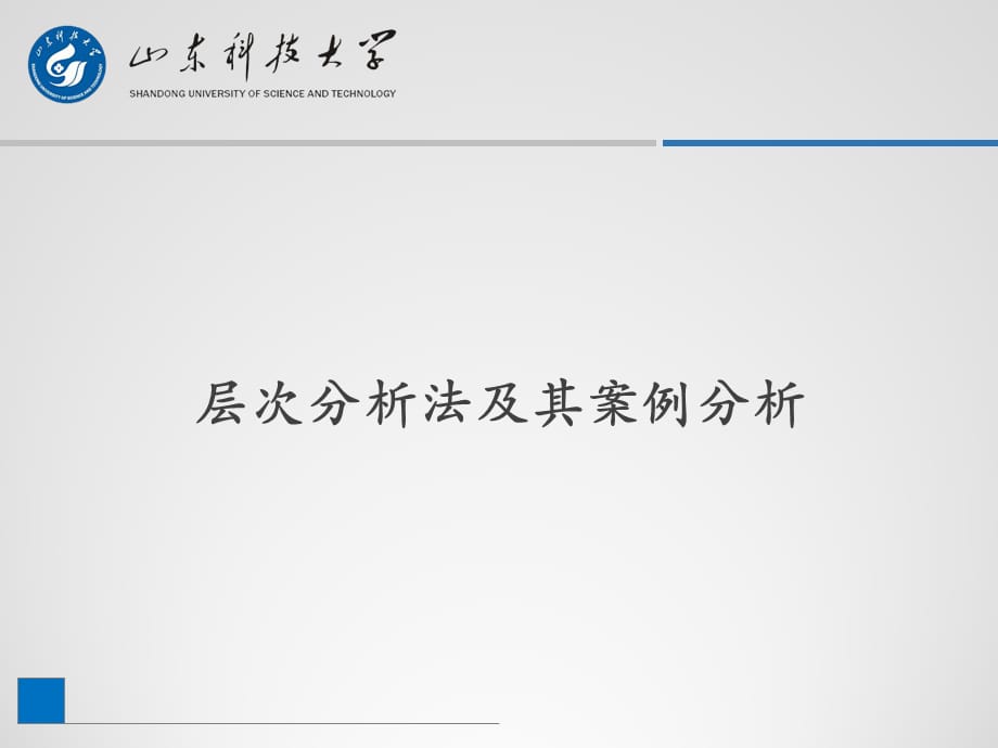 2021年整理层次分析法及其案例分析_第1页