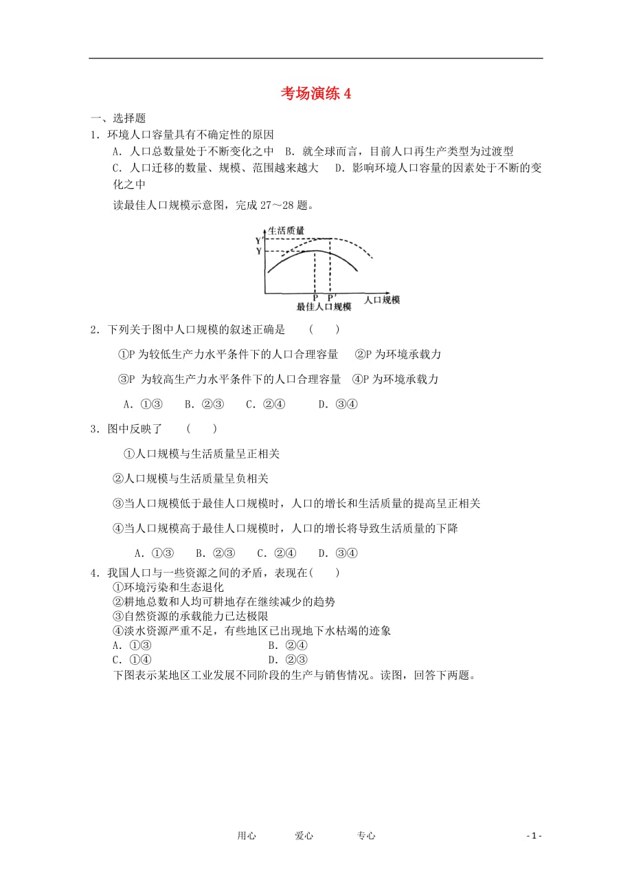 《高三生物 复习精品课件及资料2012届高考地理 专题考场演练4 必修2》_第1页